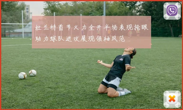 杜兰特首节火力全开半场表现抢眼助力球队进攻展现领袖风范
