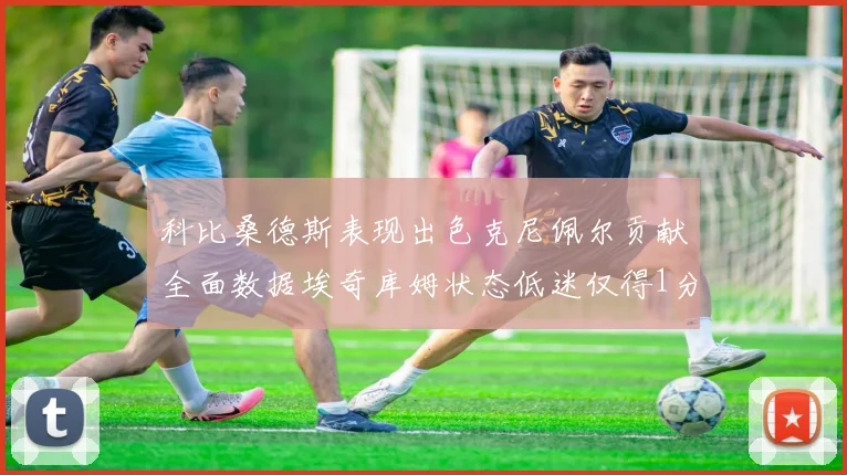 科比桑德斯表现出色克尼佩尔贡献全面数据埃奇库姆状态低迷仅得1分